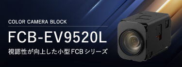 Color Camera Block、FCB-EV9520L、視認性が向上した小型FCBシリーズフルHD(1080p/60)、LVDS、光学30倍ズーム、フルHD、STARVIS2