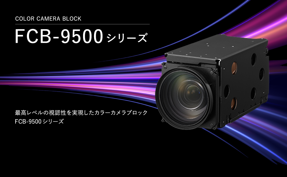 Color Camera Block、FCB-9500 シリーズ、最高レベルの視認性を実現したカラーカメラブロック新製品登場、FCB-9500シリーズの代表モデル画像