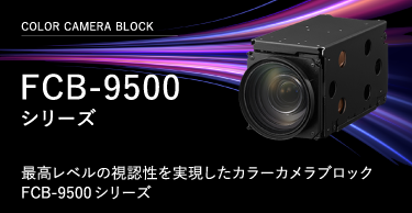 Color Camera Block、FCB-9500 シリーズ、最高レベルの視認性を実現したカラーカメラブロック新製品登場、FCB-9500シリーズの代表モデル画像