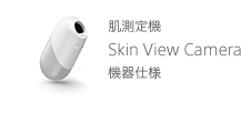 肌測定機 Skin View Camera 機器仕様
