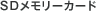 SD�������[�J�[�h