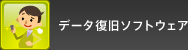 �f�[�^�����\�t�g�E�F�A