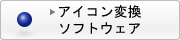 �A�C�R���ϊ��\�t�g�E�F�A