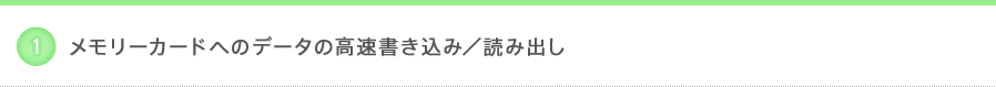 メモリーカードへのデータの高速書き込み/読み出し