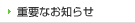 �d�v�Ȃ��m�点