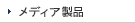���f�B�A���i
