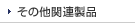 ���̑��֘A���i