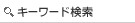 �L�[���[�h����