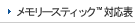 �������[�X�e�B�b�N&trade; �Ή��\