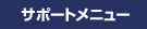 �T�|�[�g���j���[