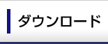 �_�E�����[�h
