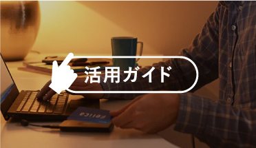 活用ガイド