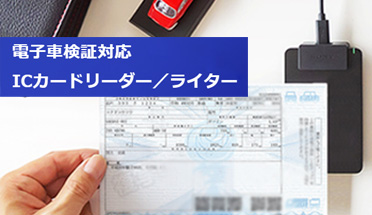 電子車検証対応ICカードリーダー/ライター