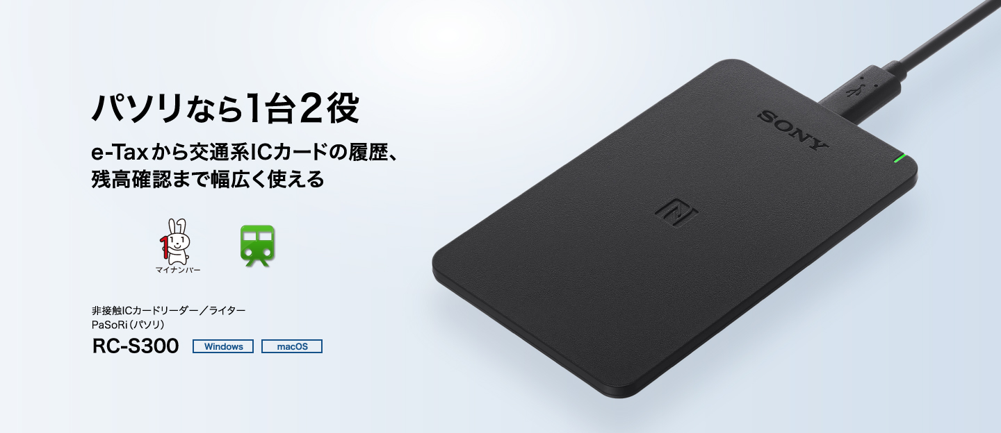 パソリなら1台2役 e-Taxから交通系ICカードの履歴、残高確認まで幅広く使える RC-S300