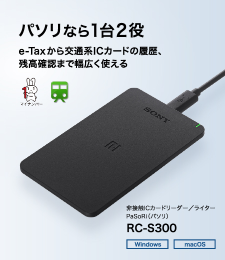 パソリなら1台2役 e-Taxから交通系ICカードの履歴、残高確認まで幅広く使える RC-S300