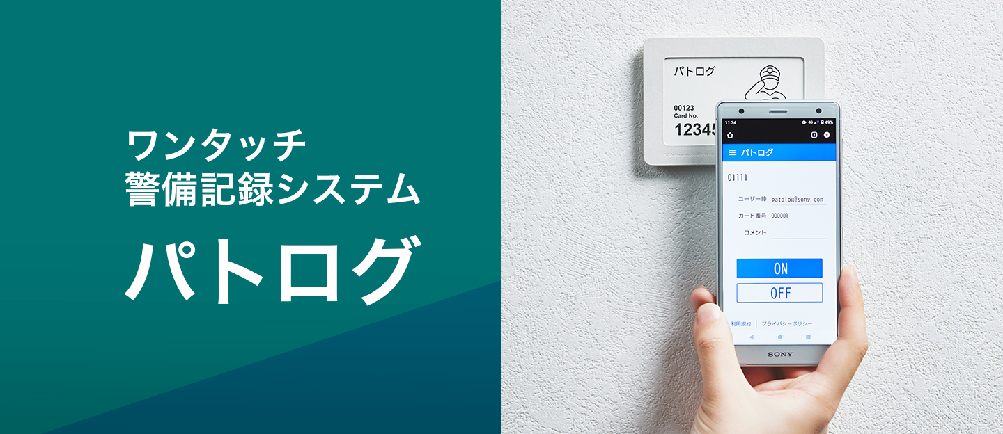 ワンタッチ警備記録システム パトログ