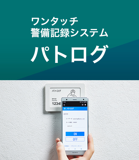 ワンタッチ警備記録システム パトログ