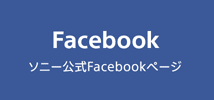 Facebook ソニー公式Facebookページ
