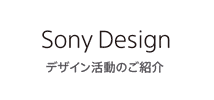 Sony Design デザイン活動のご紹介