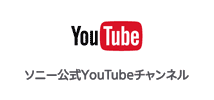 ソニー公式YouTubeチャンネル