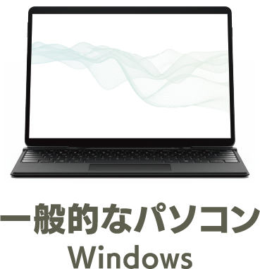 一般的なパソコン Windows