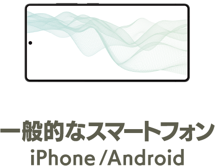 一般的なスマートフォン iPhone/Android