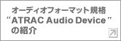 オーディオフォーマット規格“ATRAC Audio Device”の紹介