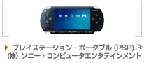 「プレイステーション・ポータブル」（PSP）® （株）ソニー・コンピュータエンタテインメント