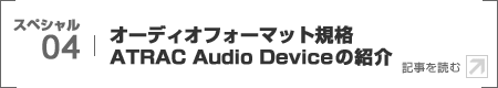 スペシャル - オーディオフォーマット規格 ATRAC Audio Device の紹介