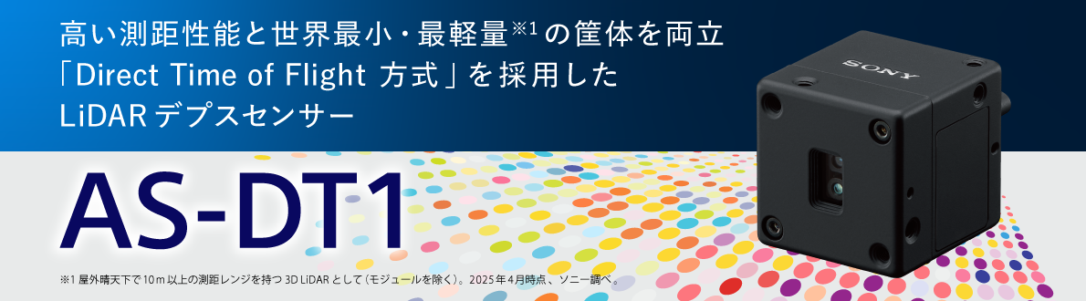高い測距性能と世界最小・最軽量※1の筐体を両立 「Direct Time of Flight 方式」を採用したLiDARデプスセンサー　AS-DT1　2026年春発売予定　※1 屋外晴天下で10m以上の測距レンジを持つ3D LiDARとして(モジュールを除く)。2025年4月時点、ソニー調べ。