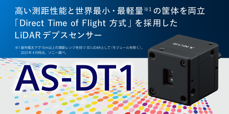 高い測距性能と世界最小・最軽量※1の筐体を両立 「Direct Time of Flight 方式」を採用したLiDARデプスセンサー　AS-DT1　2026年春発売予定　※1 屋外晴天下で10m以上の測距レンジを持つ3D LiDARとして(モジュールを除く)。2025年4月時点、ソニー調べ。