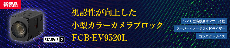 視認性が向上した小型カラーカメラブロックFCB-EV9520L