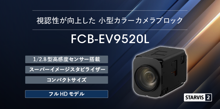 FCB-EV9520L：新製品 視認性が向上した小型カラーカメラブロック　FCB-EV9520L 　1/2.8型高感度センサー搭載, スーパーイメージスタビライザー, コンパクトサイズ, フルHDモデル　STAVIS2