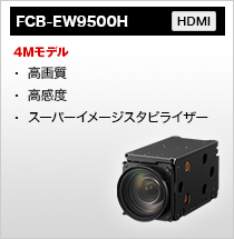 ４Mモデル FCB-EW9500H