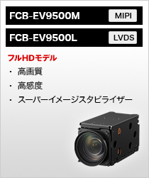 フルHDモデル FCB-EV9500M FCB-EV9500L