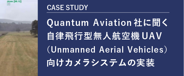 Quantum Aviation社に聞く自律飛行型無人航空機UAV（Unmanned Aerial Vehicles）向けカメラシステムの実装