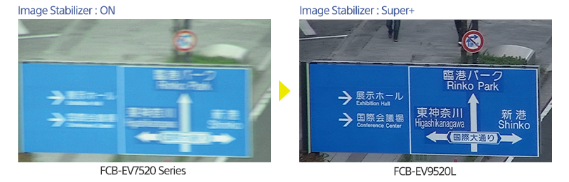 道路標識の比較画像 左：イメージスタビライザー ： ON、FCB-EV7520シリーズ、ブレのある道路標識、右：イメージスタビライザー ： Super+（プラス）、FCB-EV9520L、ブレのない道路標識