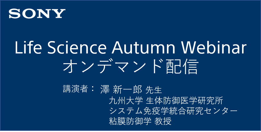 Life Science Autumn Webinar / 講演者：澤 新一郎 先生 / オンデマンド配信