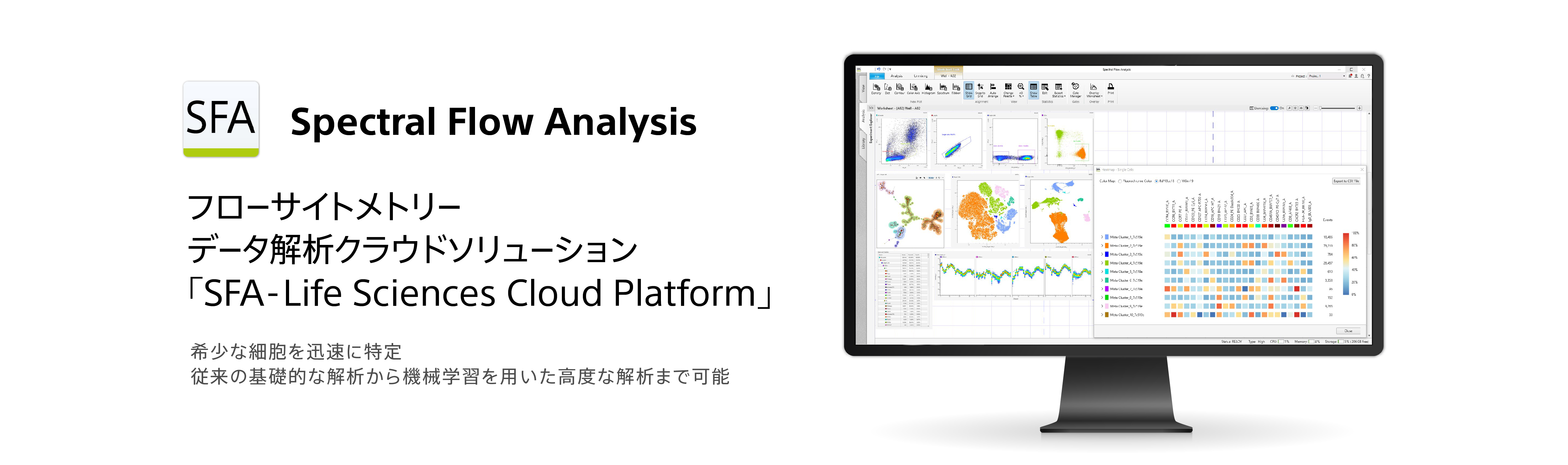 SFA Spectral Flow Analysis　フローサイトメトリー　データ解析クラウドソリューション　「SFA-Life Sciences Cloud Platform]