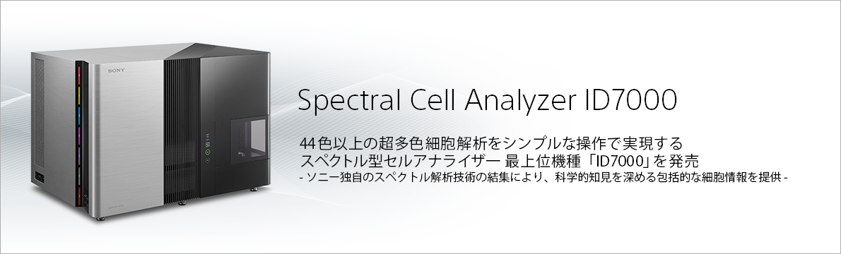 44色以上の超多色細胞解析をシンプルな操作で実現する スペクトル型セルアナライザー最上位機種「ID7000」を発売