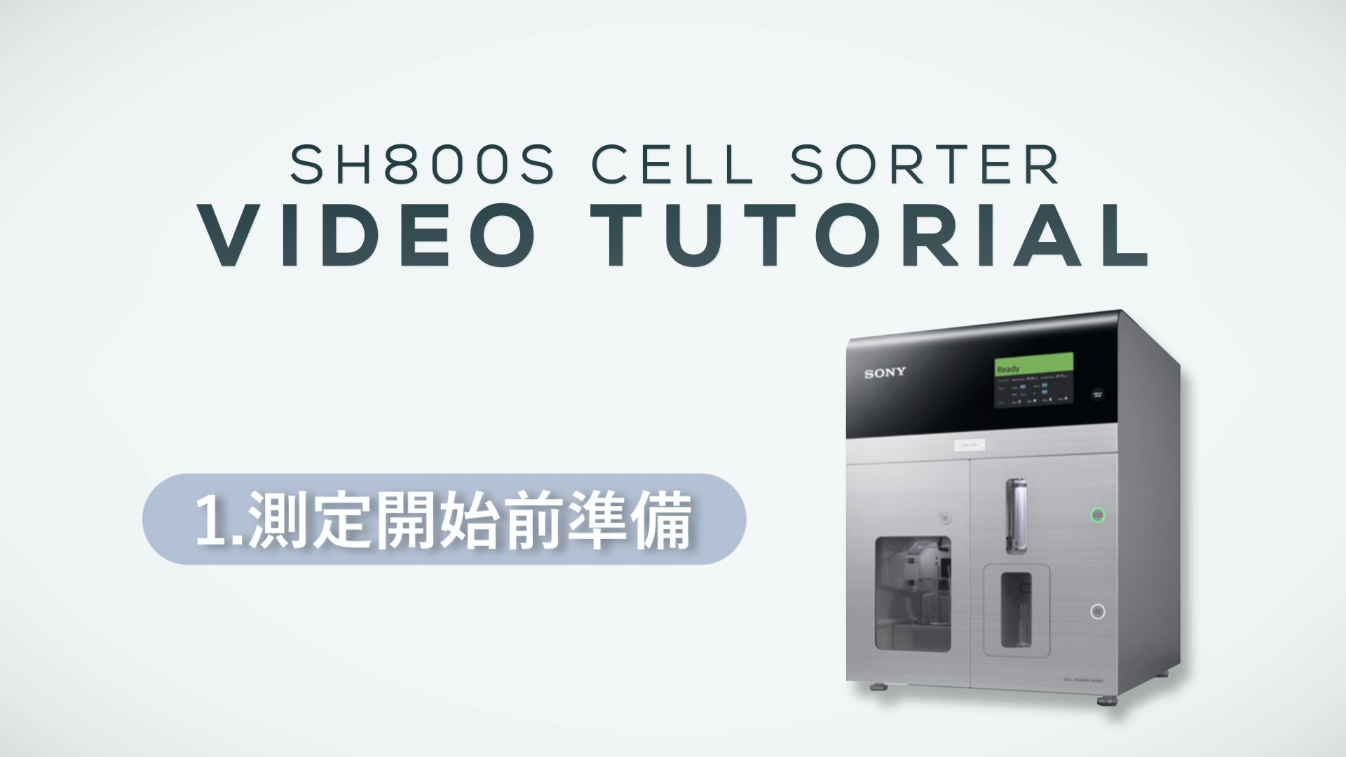 セルソーターSH800 ビデオチュートリアル（日本語）動画のサムネイル画像