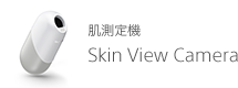 肌測定カメラ　Skin View Camera