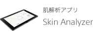 肌解析アプリ　Skin Analyzer