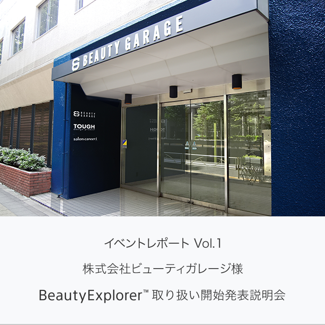 イベントレポート Vol.1 株式会社ビューティガレージ様 BeautyExplorer™取り扱い開始発表説明会