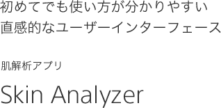 初めてでも使い方が分かりやすい直感的なユーザーインターフェース肌解析アプリSkin Analyzer
