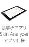 肌測定アプリSkin Analyzer 機器仕様