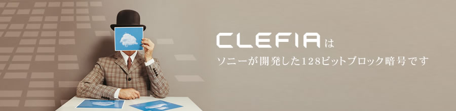 CLEFIAはソニーが開発した128ビットブロック暗号です