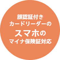顔認証付きカードリーダーのスマホのマイナ保険証対応