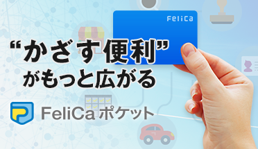 FeliCaポケット