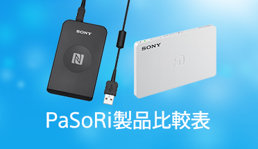 PaSoRi製品比較表